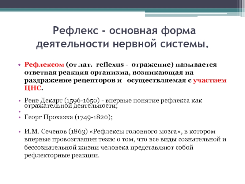 Доклад: Декарт о рефлекторной дуге