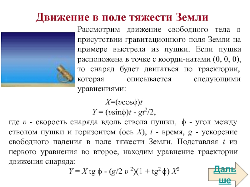 Поле тяжести. Движение в поле тяжести земли. Движение тела в поле тяжести. Движение тела в поле силы тяжести. Движение материальной точки в поле тяжести земли.