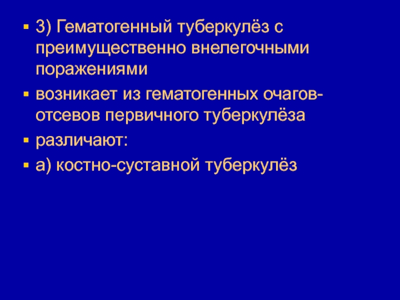 Гематогенный вторичный. Гематогенный туберкулез с внелегочными поражениями. Гематогенный туберкулез очаг. Формы гематогенного туберкулеза с внелегочными поражениями. Гематогенный туберкулез морфология.