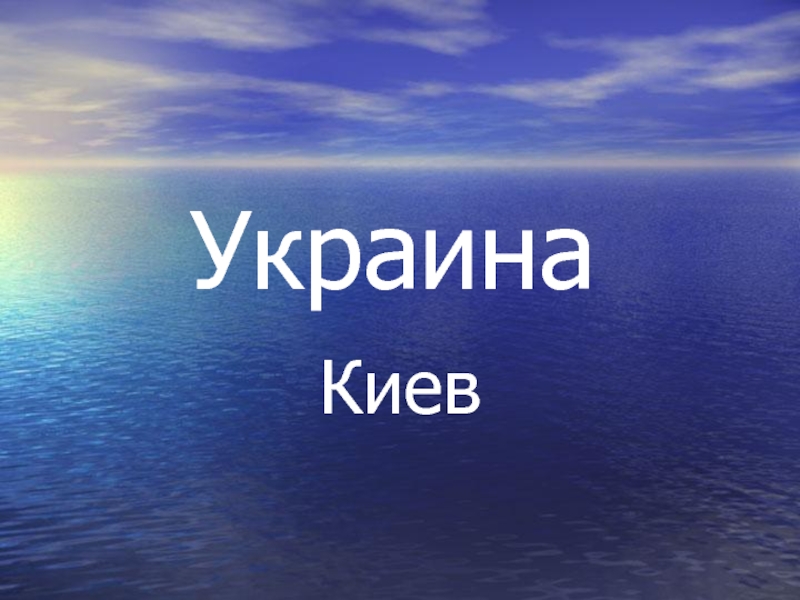 Презентация Достопримечательности Киева