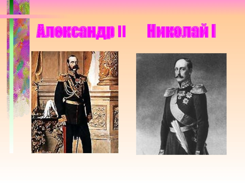 Александр II    Николай I