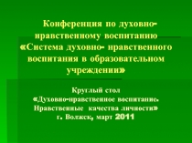 Конференция по духовно- нравственному воспитанию «Система духовно- нравственного воспитания в образовательном учреждении»