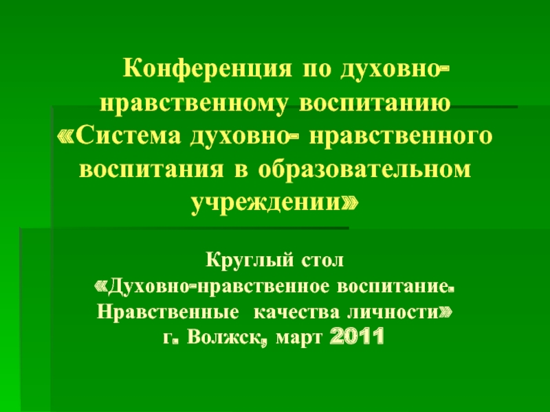 Конференция по духовно- нравственному воспитанию «Система духовно- нравственного воспитания в образовательном учреждении»