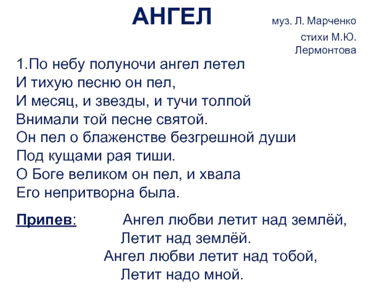 Песня ангел летит. Ангел по небу полуночи ангел летел. Стих по небу полуночи ангел летел. По небу ангел летел и тихую песню он пел. По небу полуночи ангел летел Лермонтов.