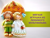 МЯГКАЯ ИГРУШКА ИЗ ЛЮБИМОГО МУЛЬТФИЛЬМА