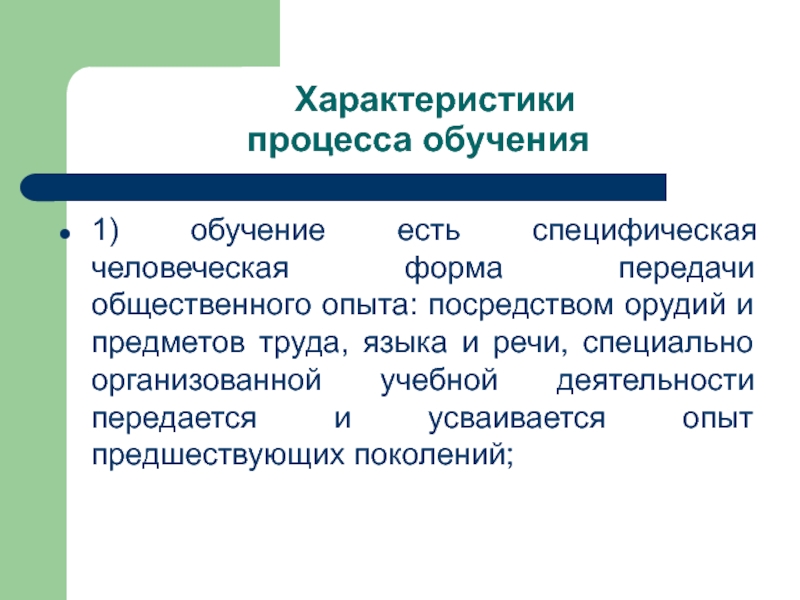 Посредством опыта. Характеристика процесса обучения. Характеристики процесса. Свойства обучаемости. Опыт общественной деятельности пример.