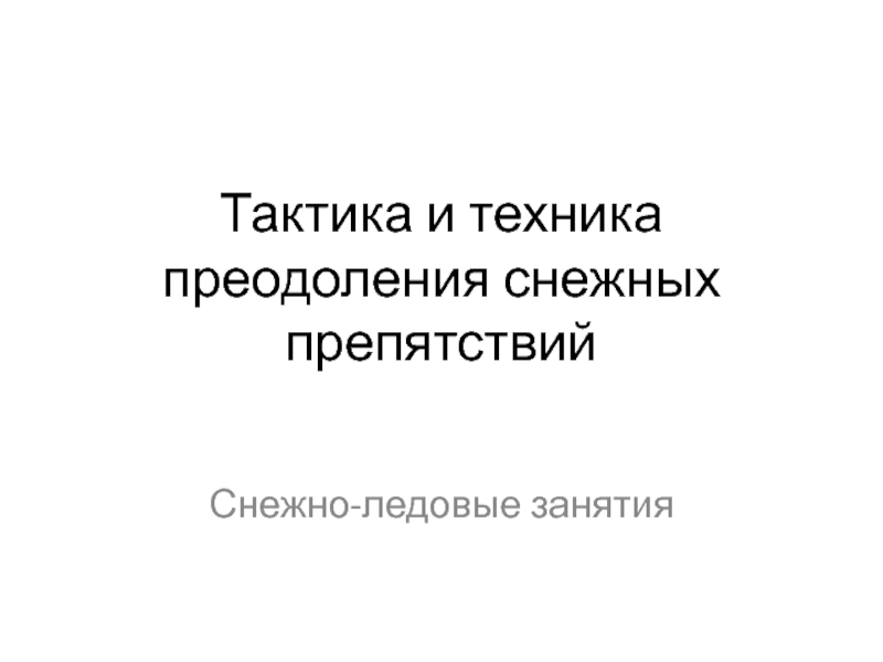 Презентация Тактика и техника преодоления снежных препятствий