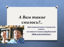 Урок внеклассного чтения в 9 классе по повести Галины Щербаковой «Вам и не снилось?»