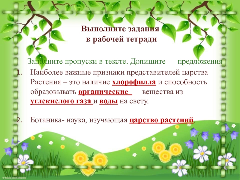 Царство растений 3 класс. Важные признаки представителей царства растений это наличие. Наиболее важные признаки растений. Важнейший признак представителей царства растения способность к. Заполните пропуски в тексте допишите предложения биология.