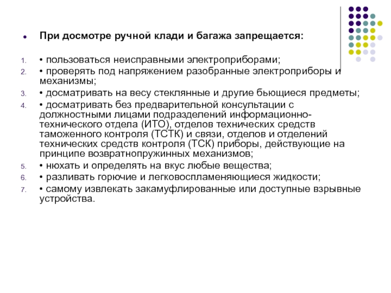 При досмотре ручной клади и багажа запрещается:• пользоваться неисправными электроприборами;• проверять под напряжением разобранные электроприборы и механизмы;•