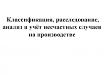 Классификация, расследование, анализ и учёт несчастных случаев на производстве