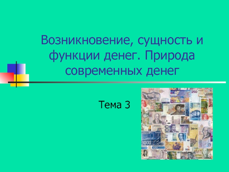 Возникновение, сущность и функции денег. Природа современных денег