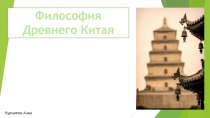 Философия
Древнего Китая
Курнаева Анна