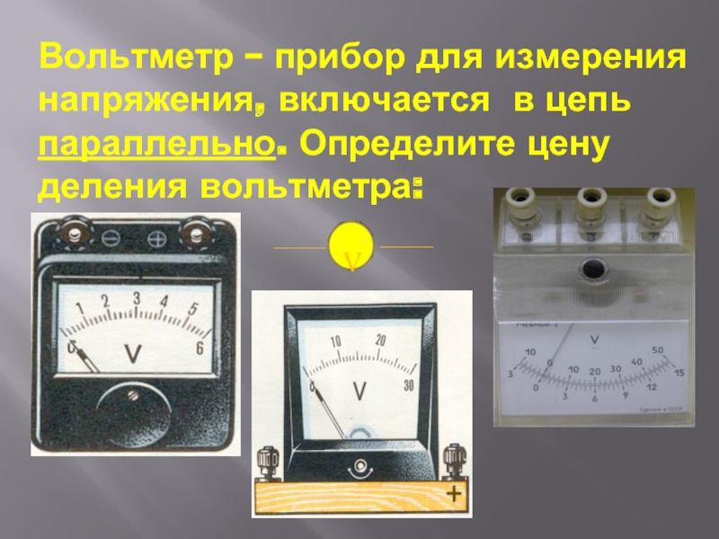 Вольтметр – прибор для измерения напряжения, включается в цепь параллельно. Определите цену деления вольтметра: