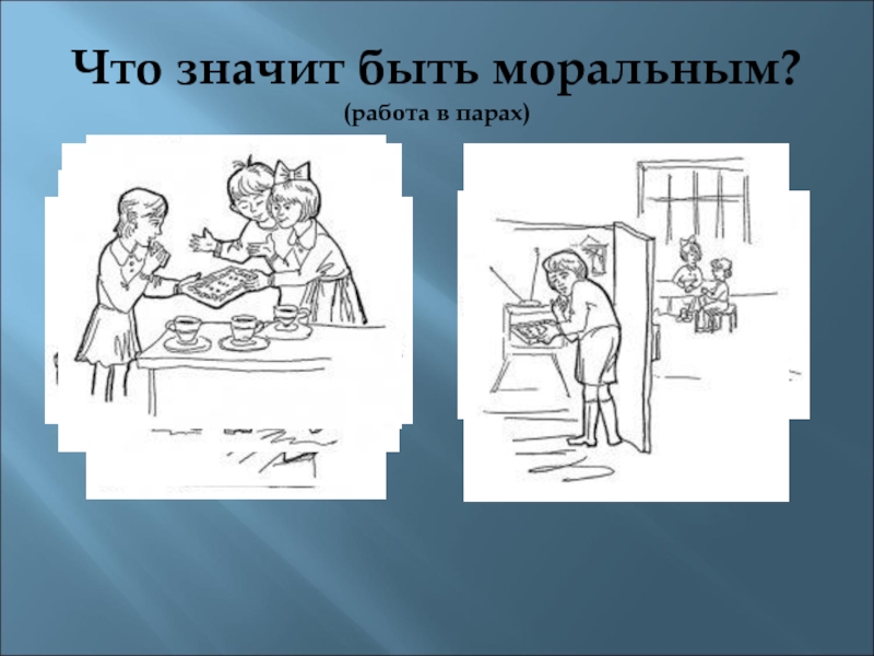 Что значат выборы для человека. Что значит моральный человек. Что значит быть моральным ОРКСЭ. Что значит быть моральным 4 класс ОРКСЭ. Что значит быть моральным человеком.