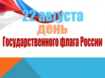 День государственного флага России