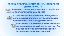 Снижение уровня материального ущерба по контролируемым видам рисков
Снижение