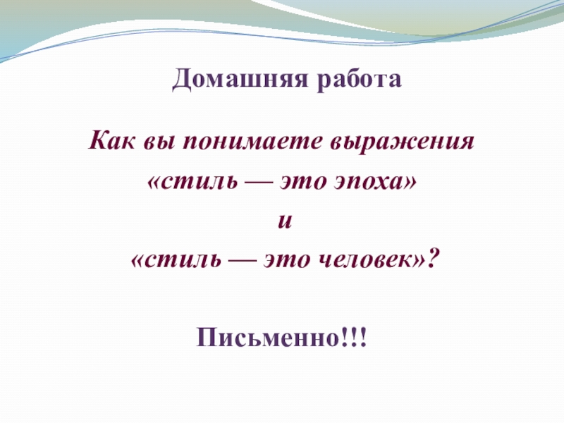 Стили выражения. Как вы понимаете выражение стиль это эпоха. Как вы понимаете выражение стиль это эпоха и стиль это человек. Стилистика словосочетание. Как выразите стиль это эпоха человека.