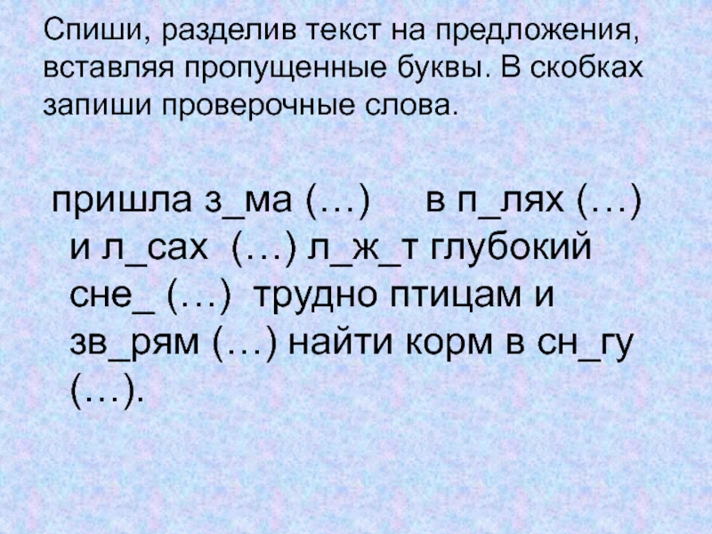 Спишите предложения вставляя пропущенные буквы подбирая проверочные слова составьте схемы 5 класс