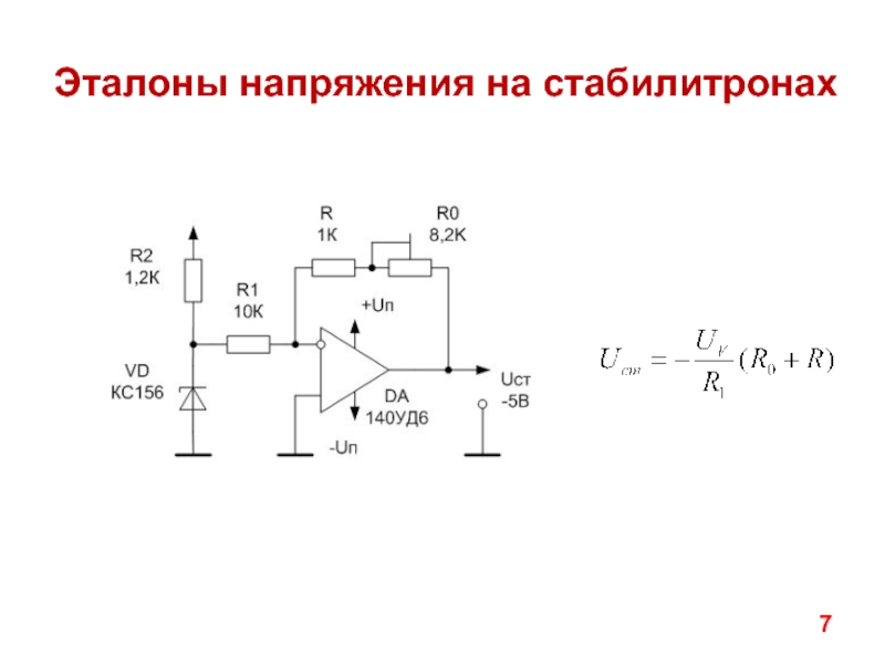 14.02.2019
1
Лекция №9
Единство измерений. Поверка СИ. Процедура утверждения Эталоны напряжения на стабилитронах Эталоны напряжения на стабилитронах