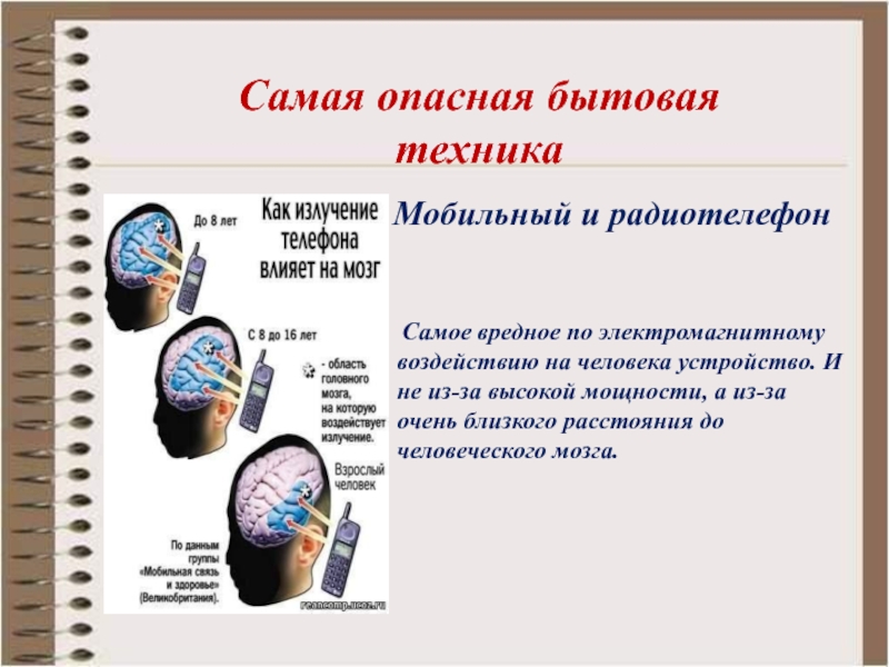 Самым опасным излучением для человека является. Самое опасное излучение. Самая опасная бытовая техника. Самое вредное излучение.