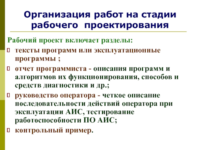 Что происходит на стадии рабочего проекта