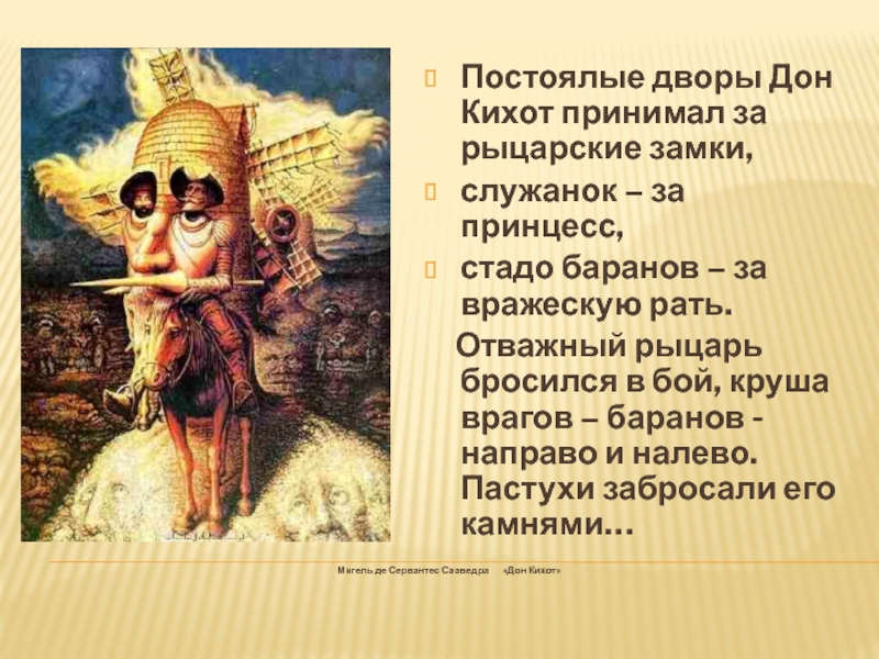 Мигель де сервантес сааведра пародия на рыцарские романы дон кихот 6 класс презентация