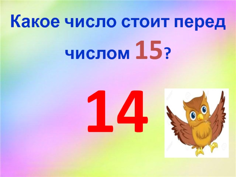 Какое число стоит перед числом 7