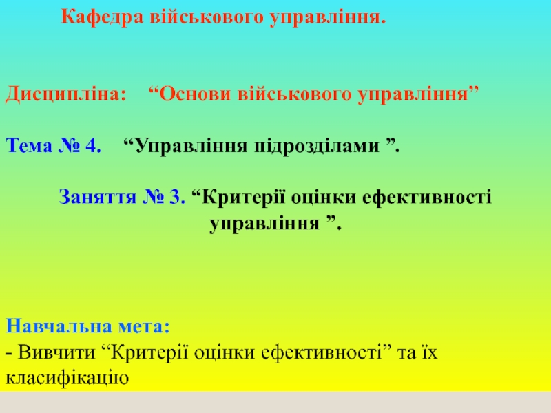 1
Кафедра військового управління.
Дисципліна: “Основи військового