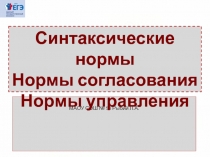 МАОУ СОШ № 58 Рыбий Л.А.
Синтаксические нормы
Нормы согласования
Нормы