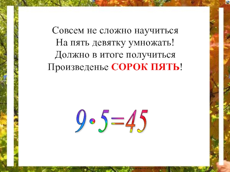 4 9 умножить 6. Пять девяток. Пятью девять сорок пять. 40 Это произведение 5 и. Пятью девять сорок пять грамматическая основа.