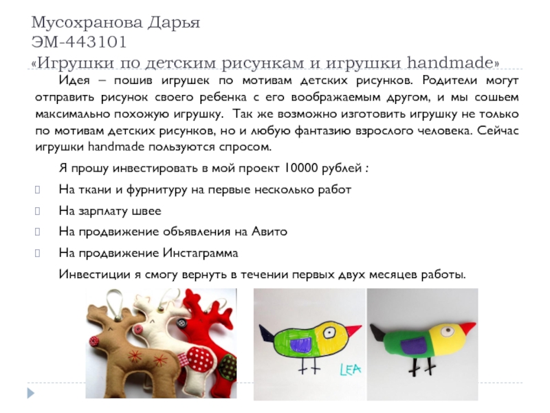 Презентация Мусохранова Дарья ЭМ-443101 Игрушки по детским рисункам и игрушки handmade