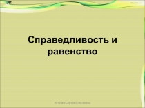 Справедливость и равенство