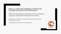 Тема 1.4. Качество пищевых продуктов. Стандартизация и сертификация