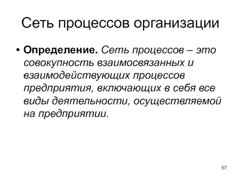 Процесс совокупность взаимосвязанных. Сеть процессов. Совокупность взаимосвязанных и взаимодействующих. Организация это определение. Процесс это совокупность.