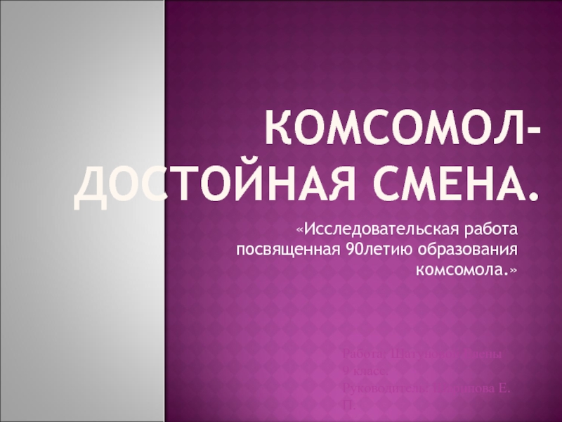 Презентация История комсомола