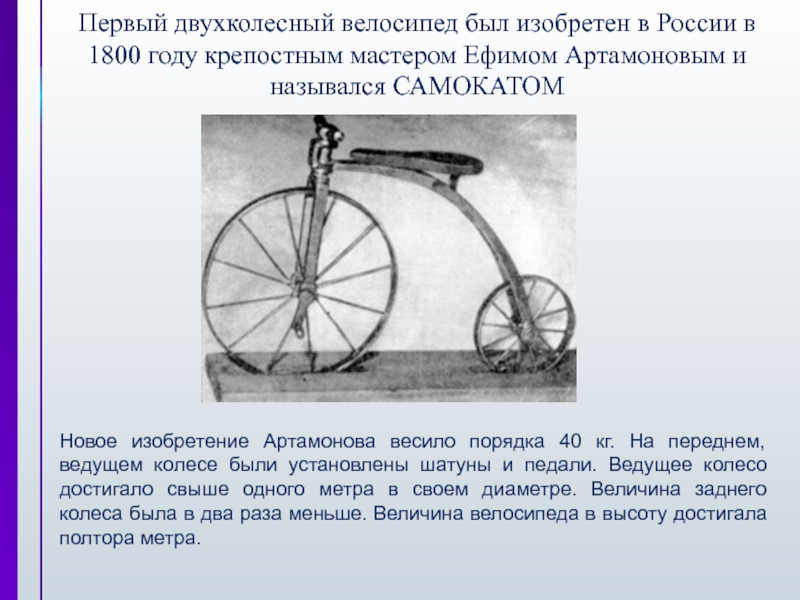 Сколько оборотов делает колесо. Первый велосипед мастера Артамонова. Артамонов изобретатель велосипеда.