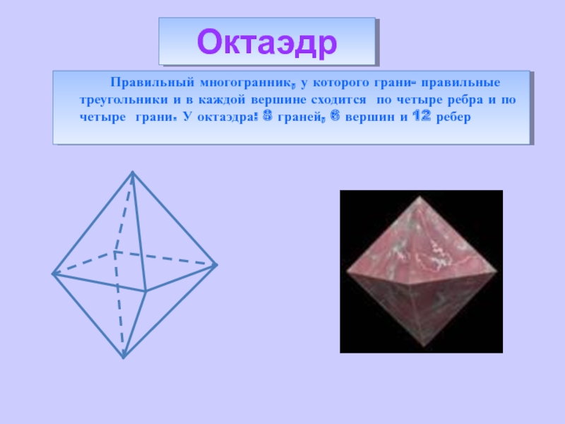 Правильный октаэдр вершины. Октаэдр 8 граней 12 ребер 6 вершин. Правильный многогранник грань которого правильный треугольник. Многогранник 5 вершин и 6 граней. Рёбер у октаэдра 12 граней 6.