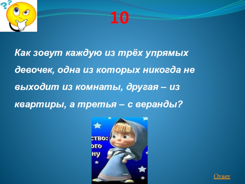 Как зовут каждую. Как зовут каждую из трех упрямых девочек. Как зовут девочек загадка. Как каждого зовут из. Как зовут одну из трех упрямых девочек одну из которых.