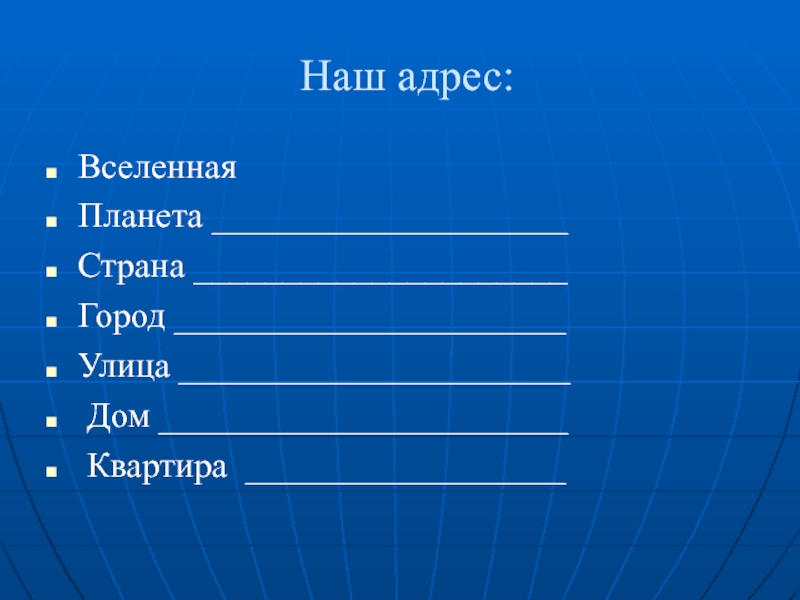 Полный адрес планеты