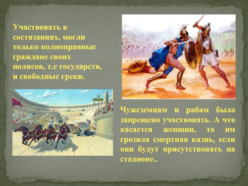 Кому было запрещено участвовать в олимпийских