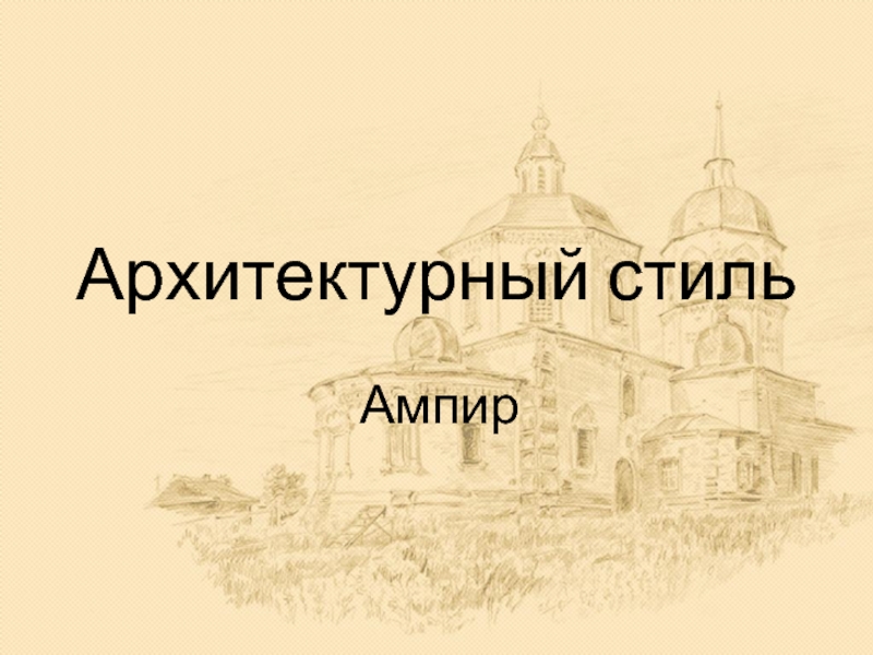 Презентация Архитектурный стиль «Ампир»