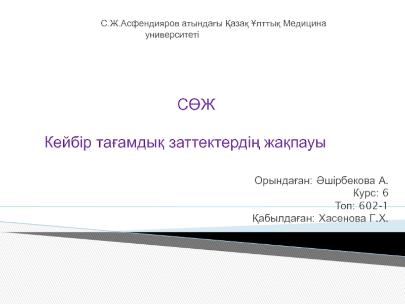 Презентация С.Ж.Асфендияров атындағы Қазақ Ұлттық Медицина университеті СӨЖ Кейбір тағамдық