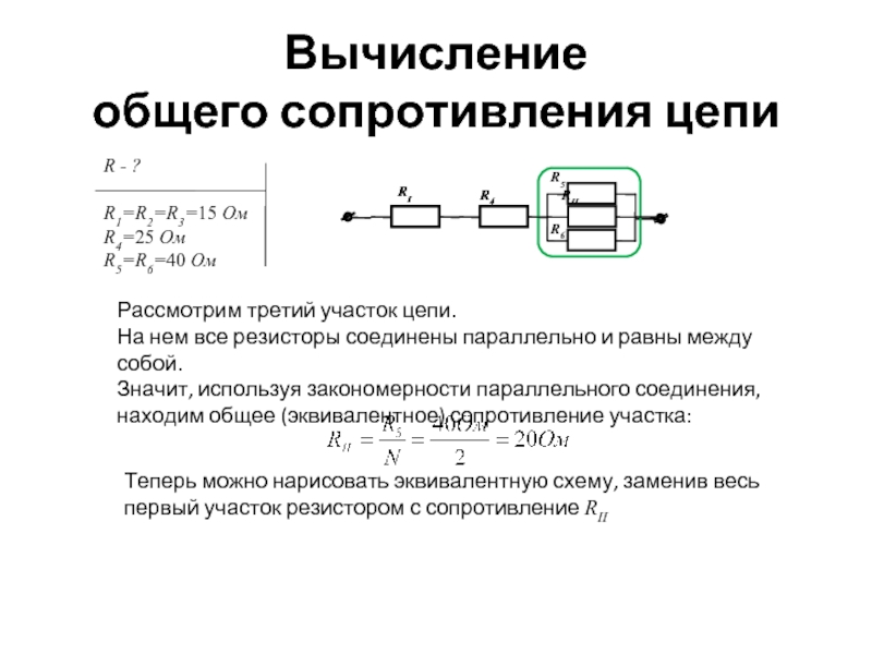 Общее сопротивление участка цепи при параллельном соединении. Сопротивление при параллельном соединении 3 резисторов. Как рассчитать резисторы в цепи. Формула сопротивления резистора в цепи. Формула расчета сопротивления цепи.