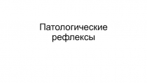 Патологические рефлексы