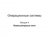 Операционные системы