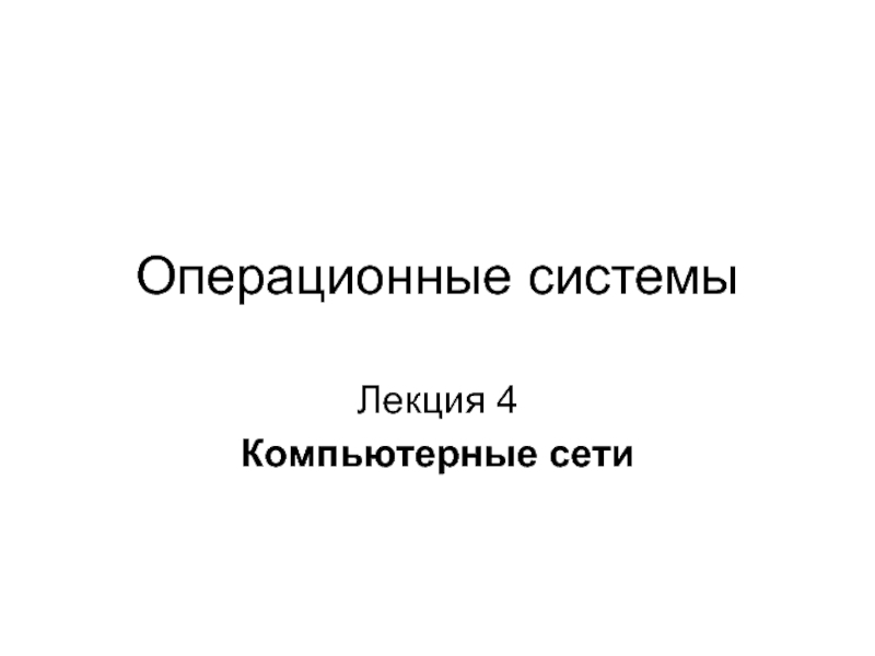 Операционные системы