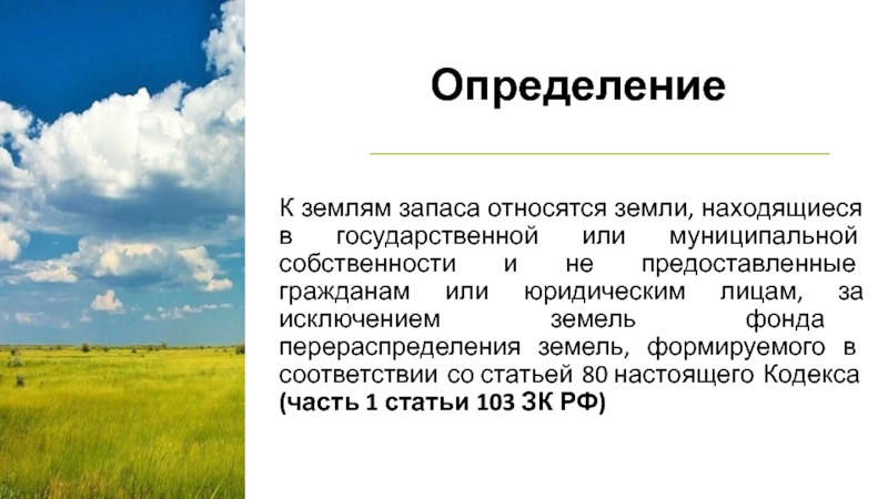 Какие земли относятся