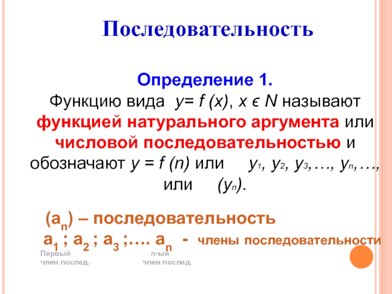 Функции аргумента называют. Функция натурального аргумента. Последовательность как функция натурального аргумента. Функцией натурального аргумента называется. Сходимость последовательности функции определение.