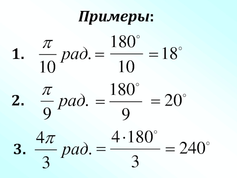 Радианная мера угла 10 класс презентация алимов